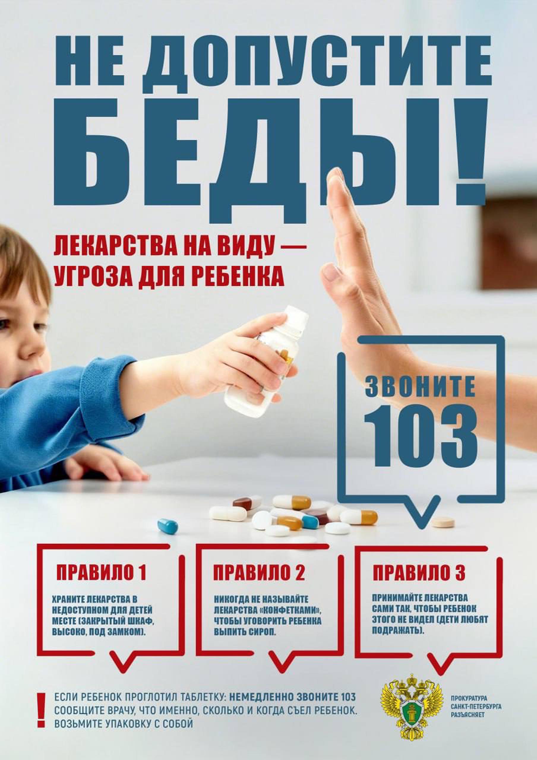 plakat prokruratura po profke samovolnogo upotrebl detmi leka p66550