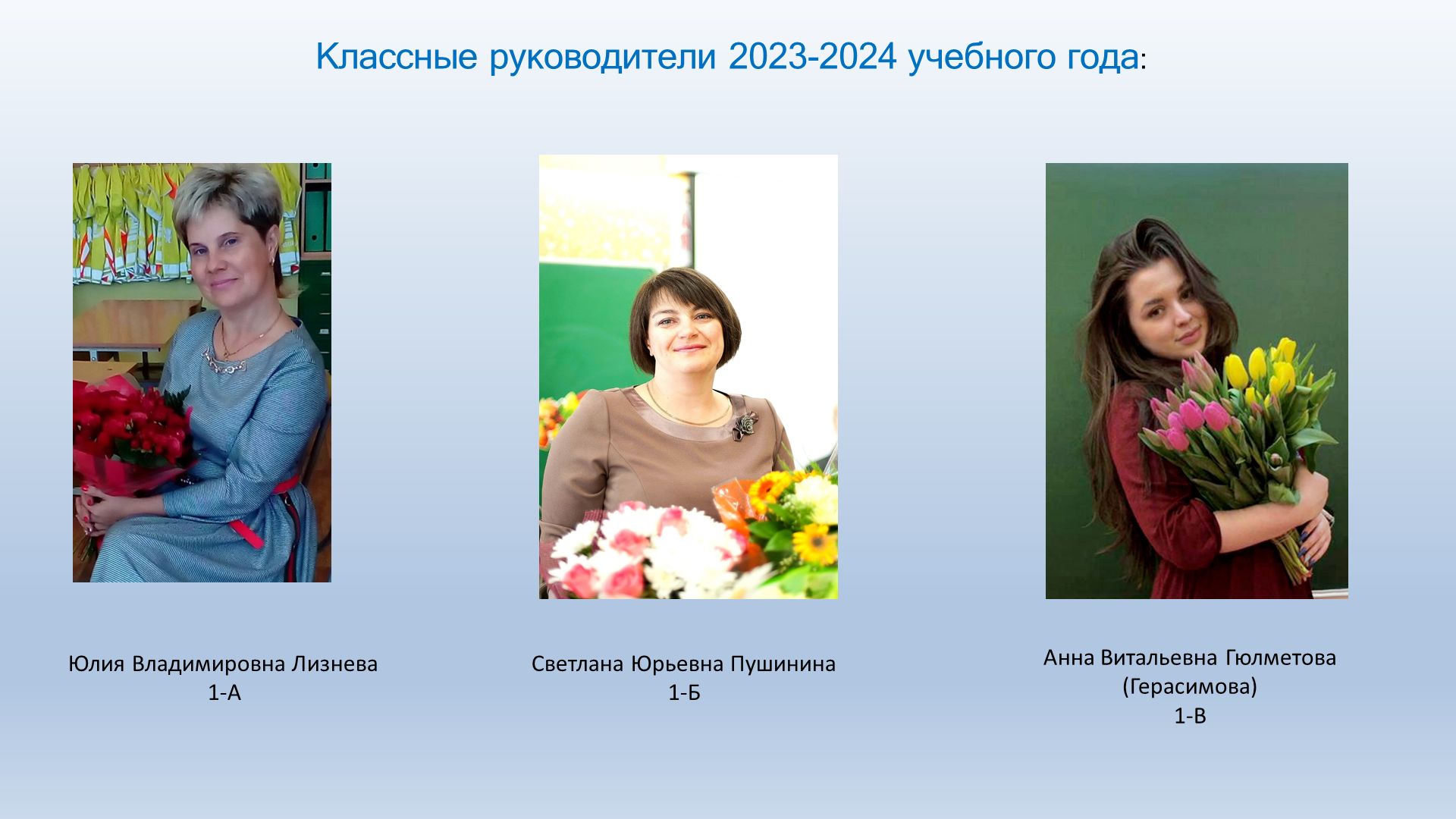 Классные руководители.