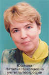 Юшкова Наталья Николаевна